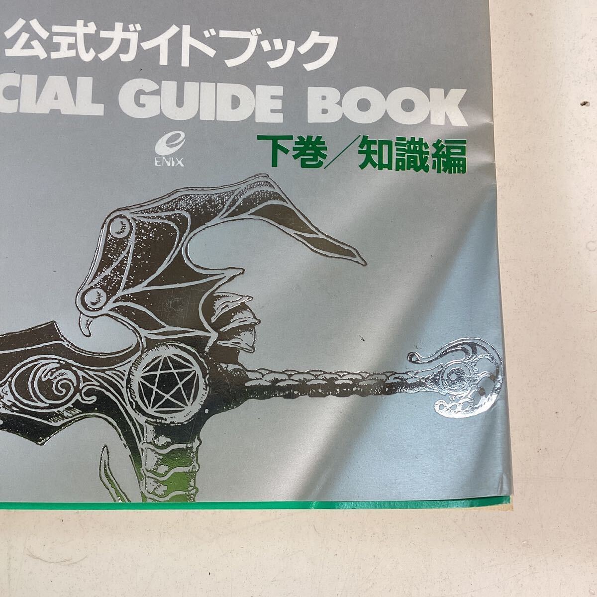 y4324 ドラクエ 攻略本 11冊セット 初版あり ドラゴンクエスト 1 2 4 5 7 8 公式ガイドブック 上巻 下巻 奥義大全書 他 レトロゲーム 中古の画像8