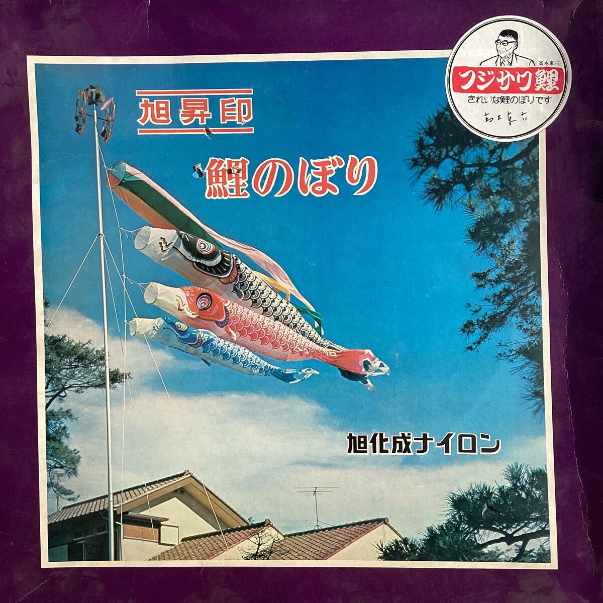 y4347 旭昇印 鯉のぼり 1点 大型 6m 5月飾り こどもの日 子供の日 端午の節句 五月人形 お祝い 男の子 年中行事 こいのぼり 男の子 中古の画像1