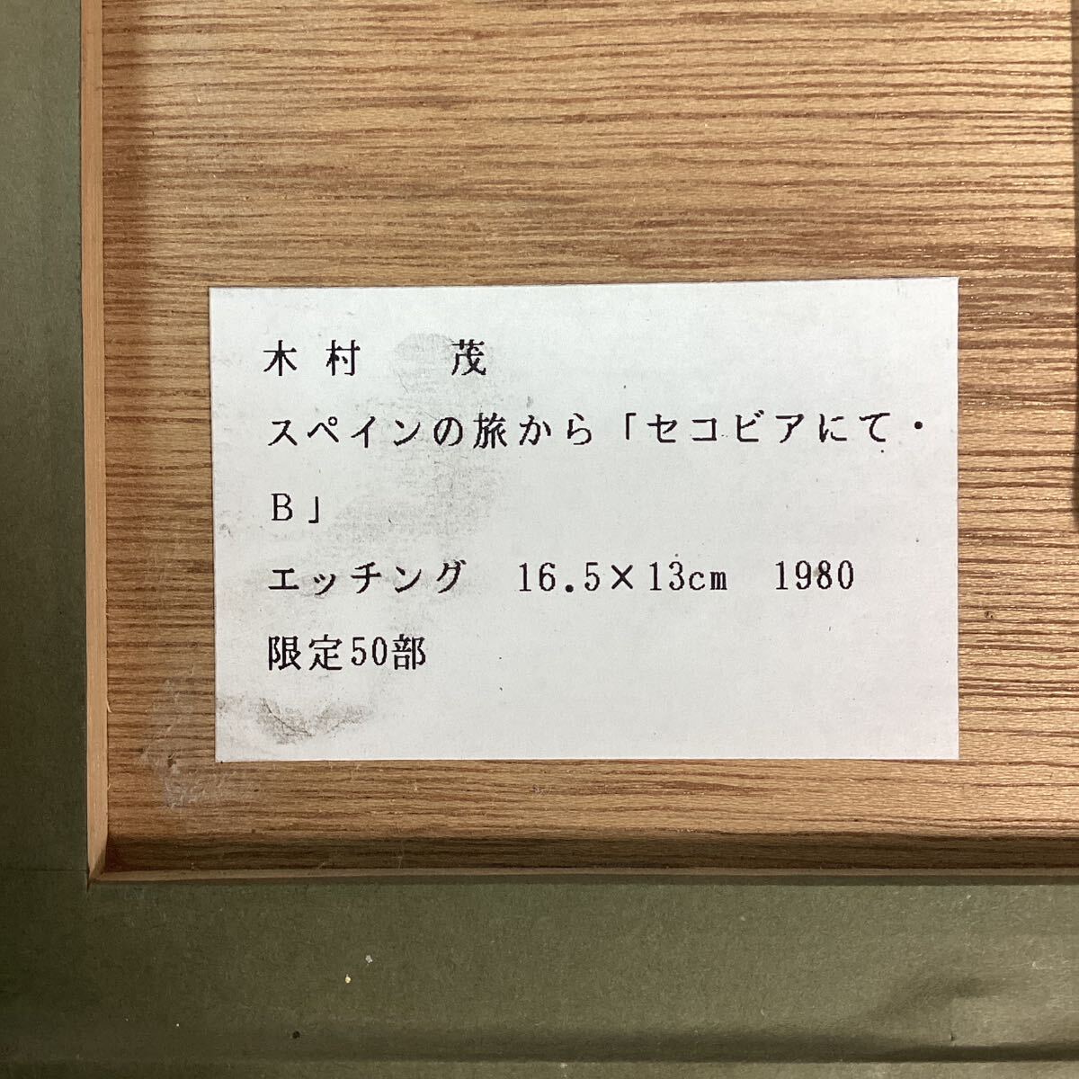 y3346 真作 木村茂 作 スペインの旅から 「セゴビアにて・B」 額装 エッチング 1980年 限定50部 33/50 版画 インテリア 壁掛け 美術品 中古の画像7