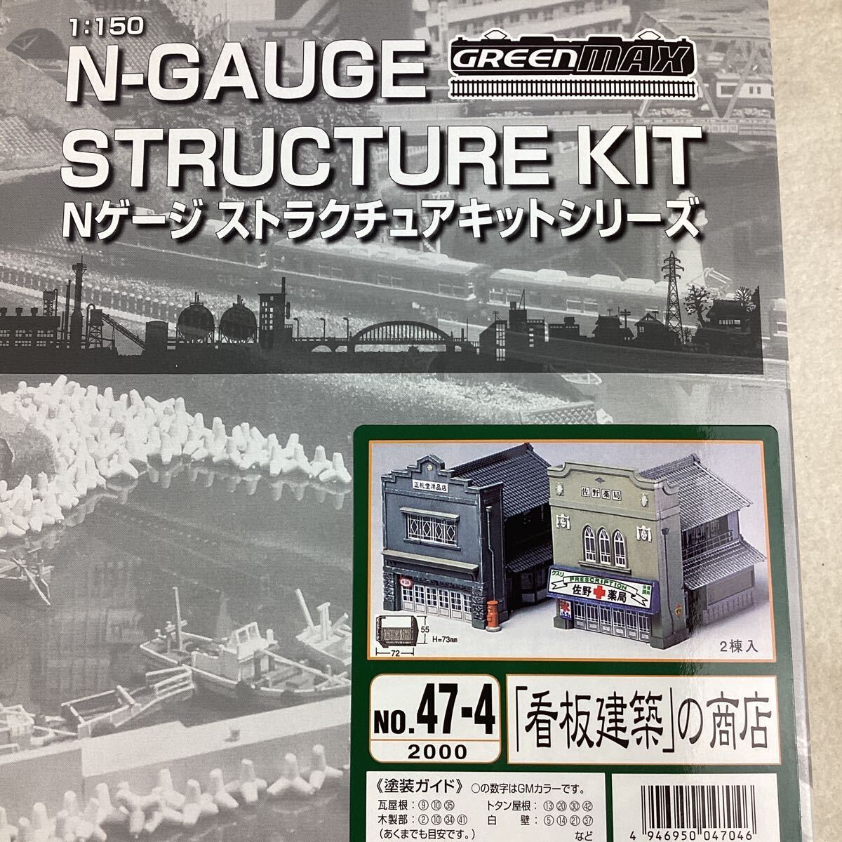 o4414 Nゲージ ストラクチュアキット 3点セット グリーンハウス 入母屋2階建ての商家 むしこ造りの町屋としもたや 看板建築 未組立_画像4