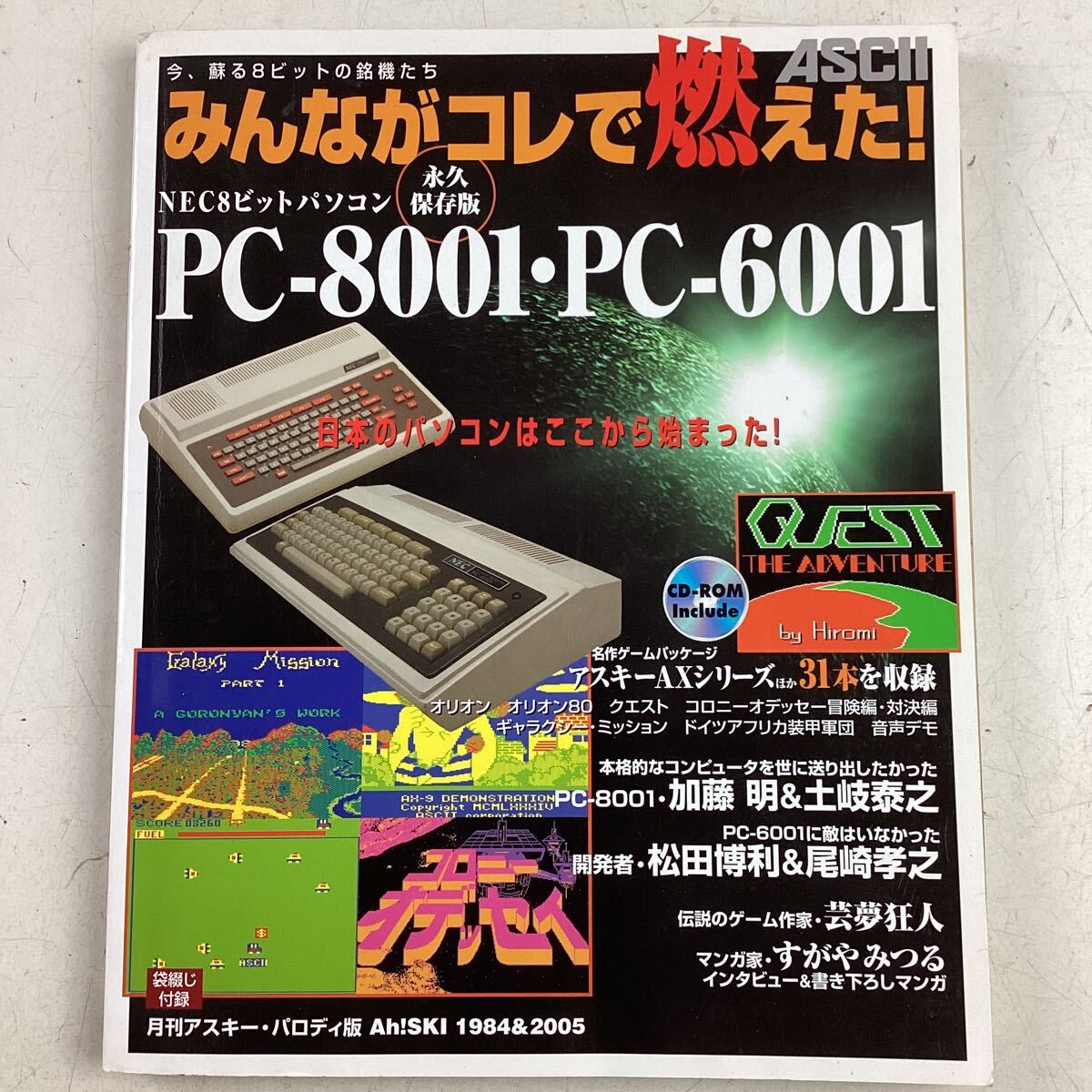 k4421 ASCII みんながコレで燃えた！8ビット パソコン PC-8001 PC-6001 永久保存版 アスキー NEC8ビットパソコン CD-ROM付 ゲーム 中古