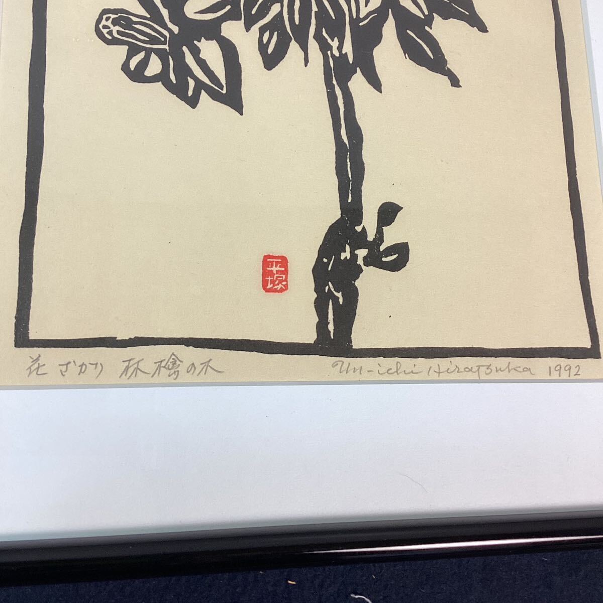 y3332 真作 平塚運一 木版画 花ざかり林檎の木 額装 版画 版画家 日本画 植物 額入り 額縁 壁掛け アート インテリア コレクション 中古_画像4