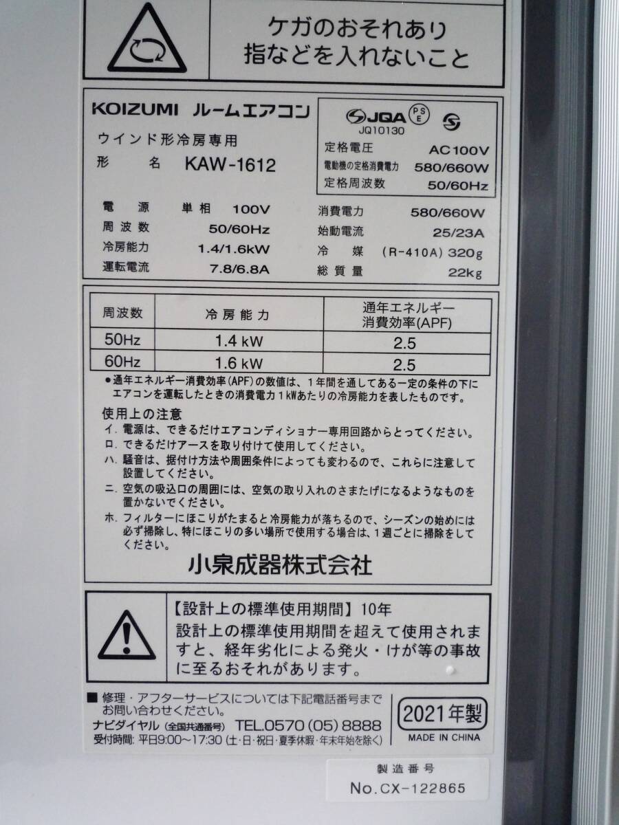 N7613ta ほぼ未使用 コイズミ 窓用ルームエアコン KAW-1612 21年製 ウィンドウエアコン 取付枠付_画像7