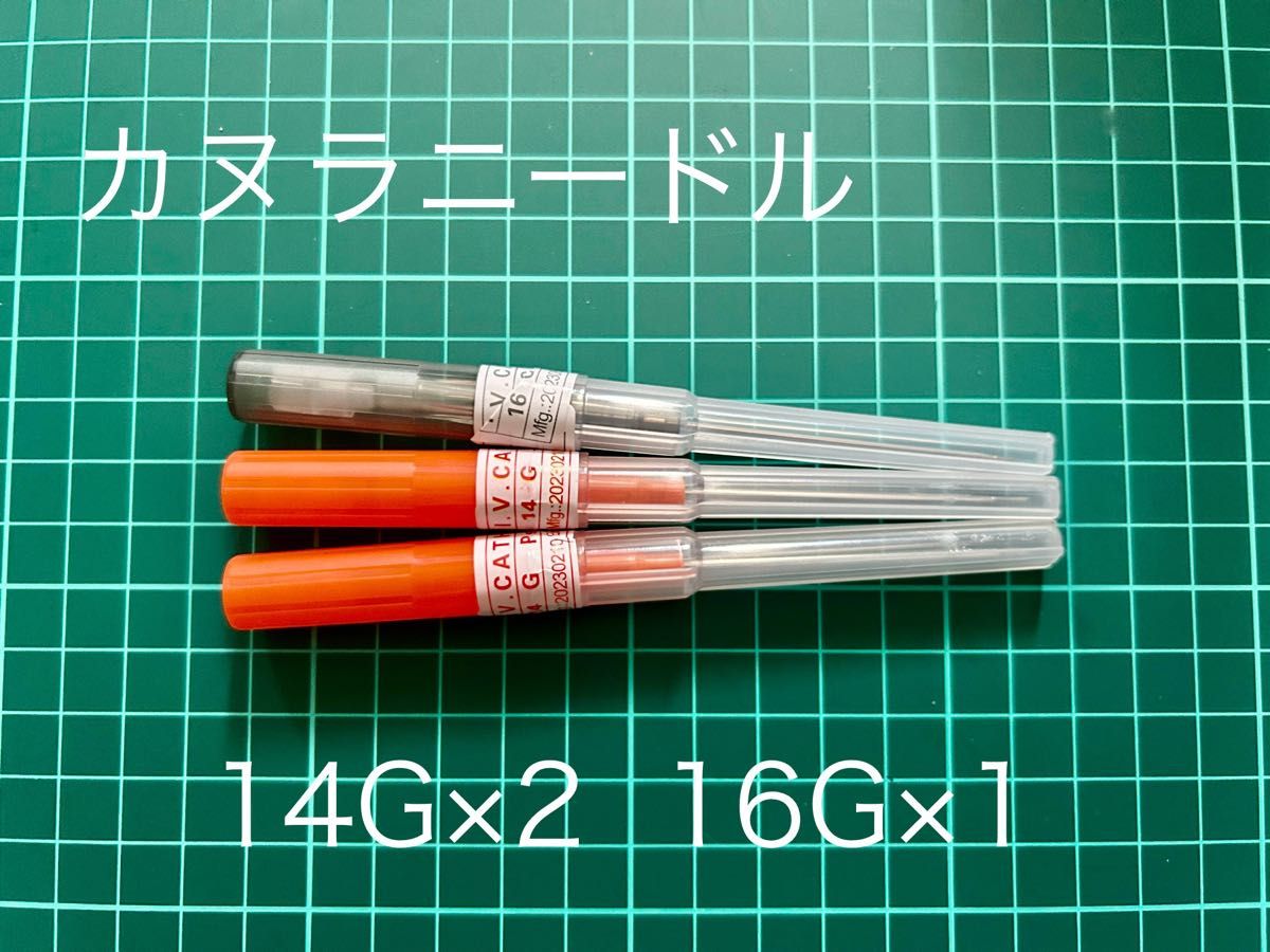 ぬん様専用　カヌラニードル　14G×2 16G×1