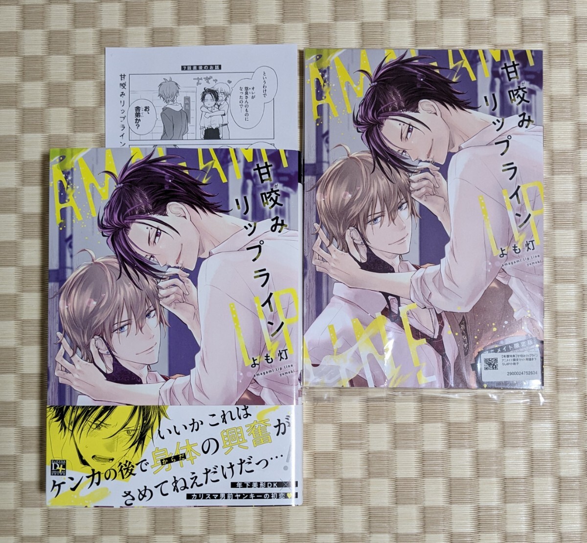 【甘咬みリップライン アニメイト限定セット】よも灯☆アニメイト有償小冊子・ぺーパー付き☆2024年4月初版の画像1