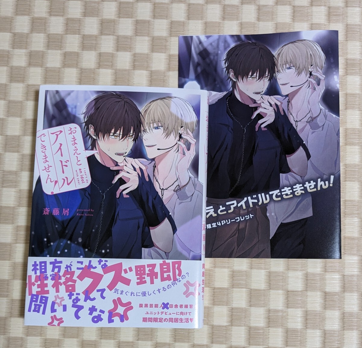 【おまえとアイドルできません！】斎藤屑☆アニメイト特典リーフレット付き☆2024年4月初版の画像1