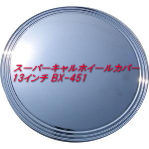 【即納】スーパーキャルホイールカバー 13インチ BX-451 ブレイス ホイールキャップ 1台分 4枚セット ホイールキャップ_画像1