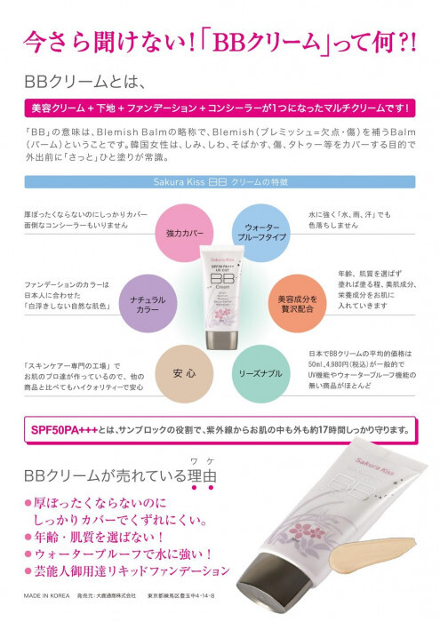 Sakura Kiss BB крем UV защита SPF50PA+++ 50ml