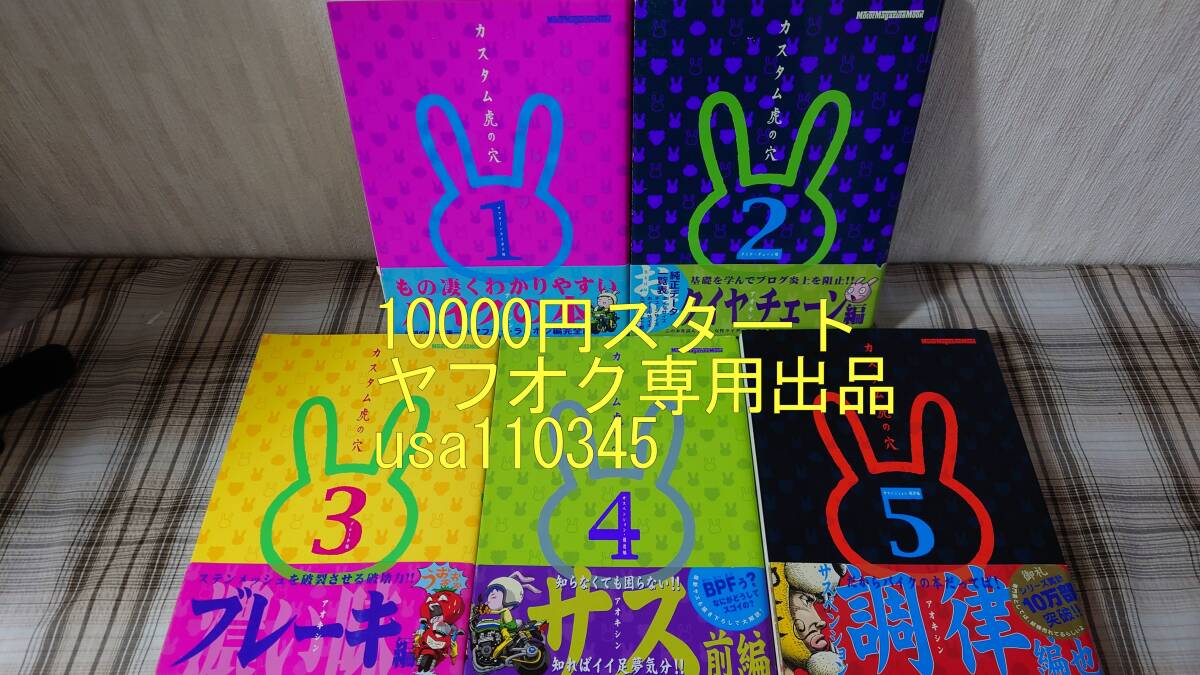 最大80%オフ アオキシン◇カスタム虎の穴 全5巻 初版 帯付 全巻セット