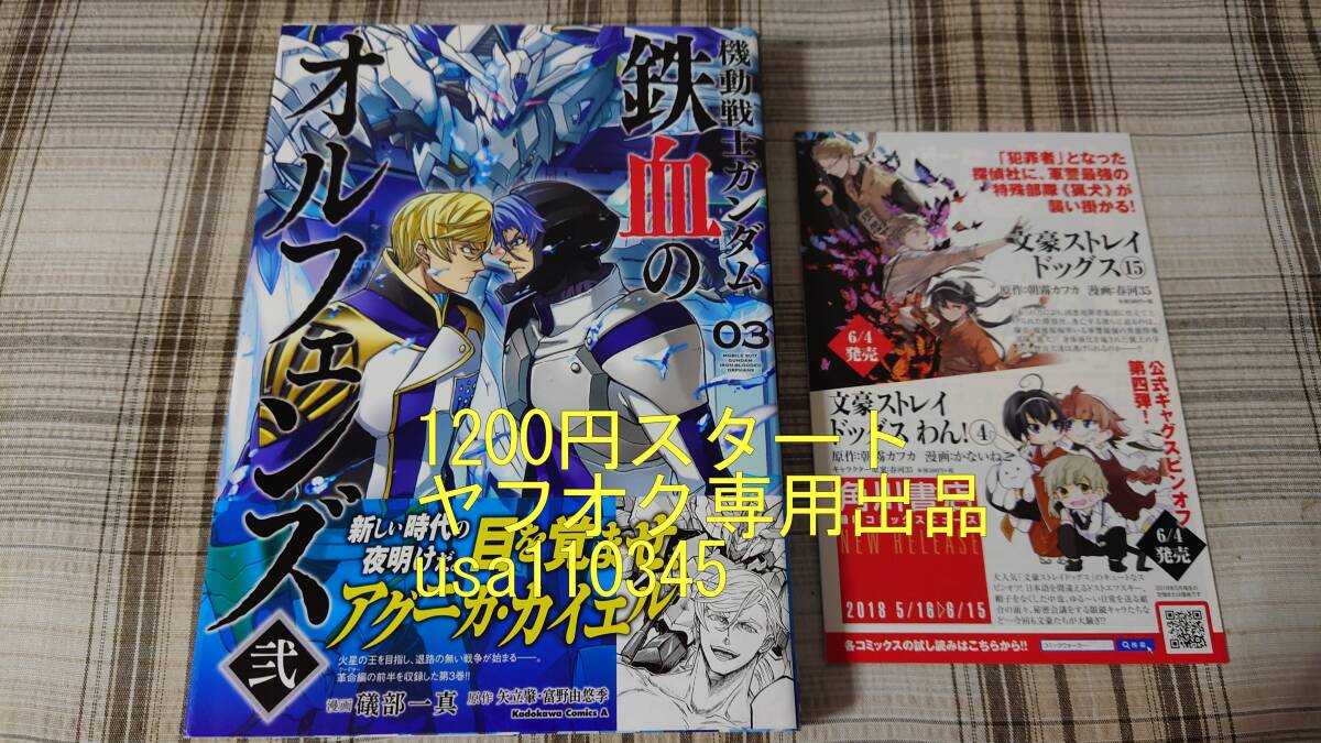 礒部一真◇機動戦士ガンダム 鉄血のオルフェンズ弐 3巻 初版 帯付_画像1