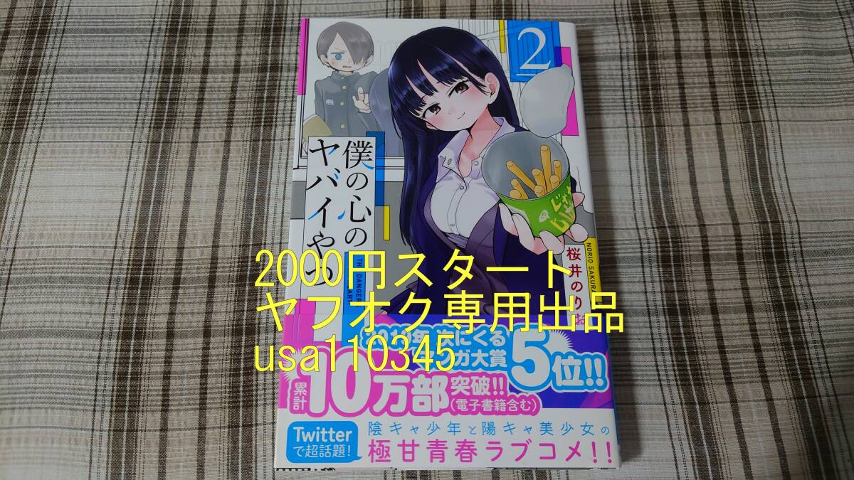 桜井のりお◇僕の心のヤバイやつ 2巻 初版 帯付の画像1