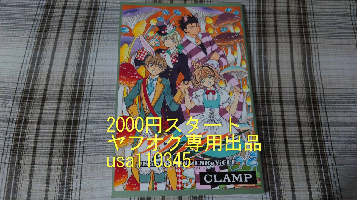 CLAMP◇ツバサ ILLuSTRaTION CHRoNiCLEの画像1