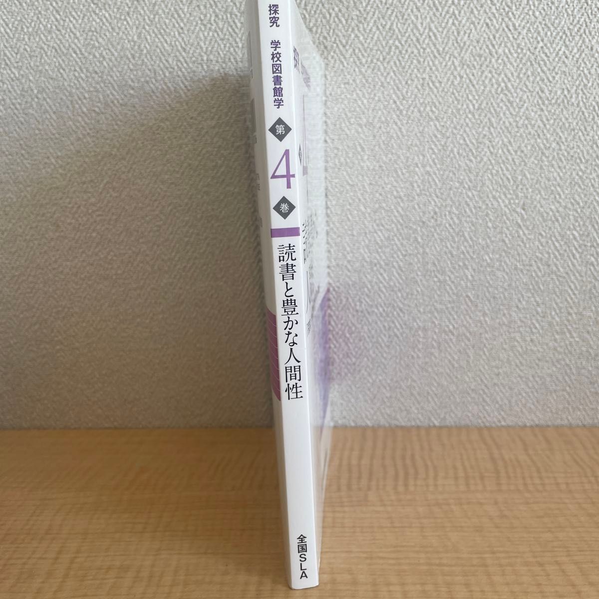 探究学校図書館学　第４巻 （探究学校図書館学　　　４） 全国学校図書館協議会「探究学校図書館学」編集委員会／編著