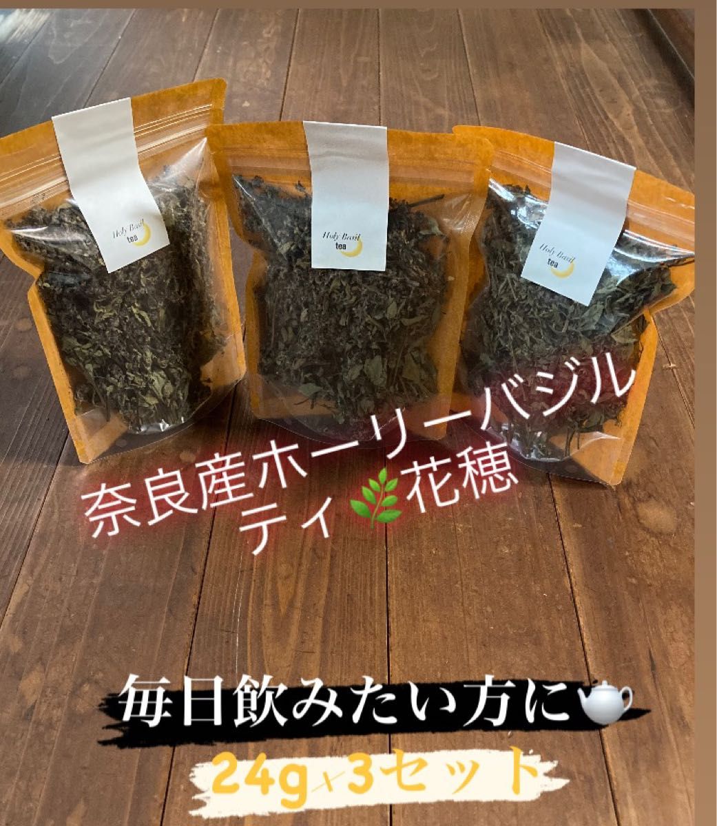 ホーリーバジルティ(トゥルシーティ)奈良県産 24g×3袋 柔らかい花穂 健康茶