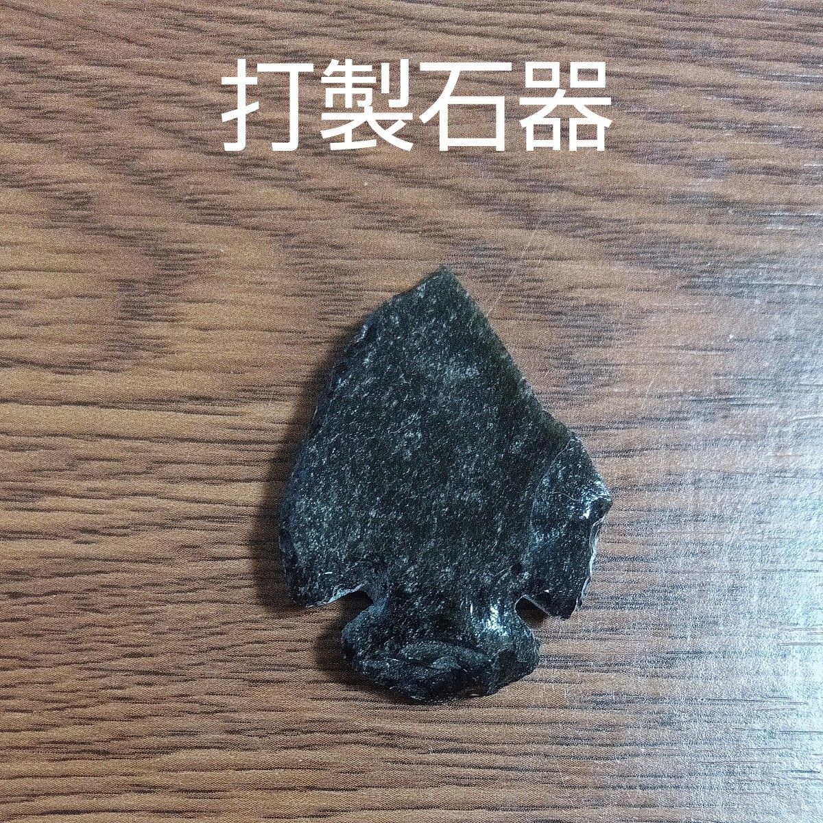 打製石器　黒曜石　鏃