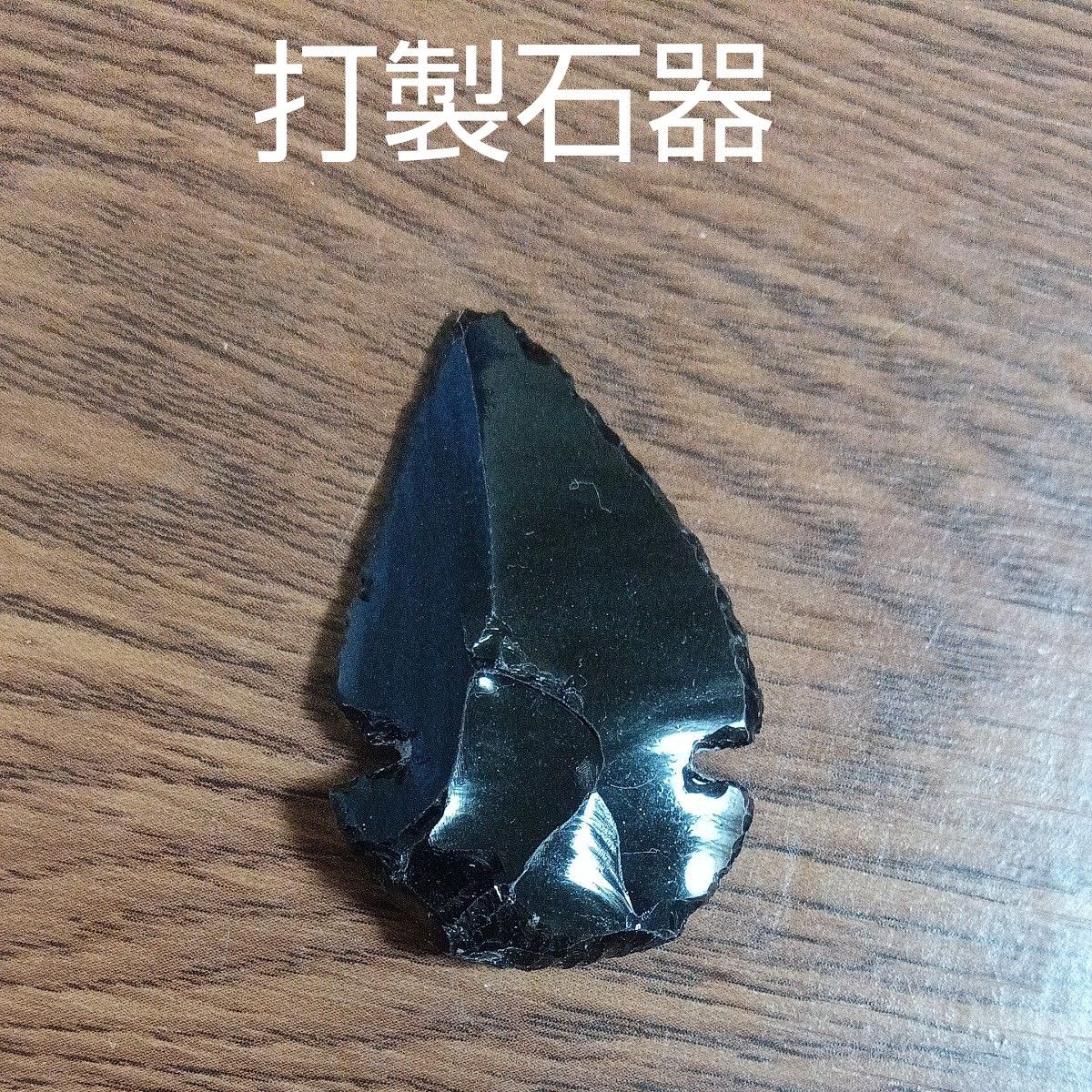 天然石　黒曜石　打製石器　鏃