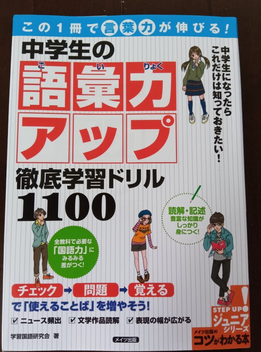 【送料無料】中学生の語彙力アップ★徹底学習ドリル1100★読解記述★メイツ出版コツがわかる本★国語漢字作文小論文問題集★受験テスト対策_画像1