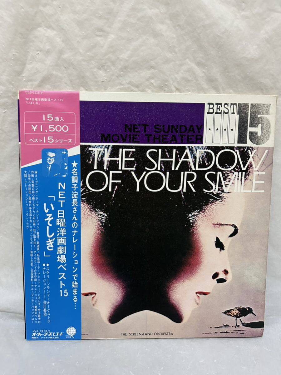 ◎V366◎LP レコード NET 日曜洋画劇場ベスト15 NET SUNDAY MOVIE THEATER いそしぎ ベスト15シリーズ/淀川長治/帯付/ULS- 1513-Vの画像1