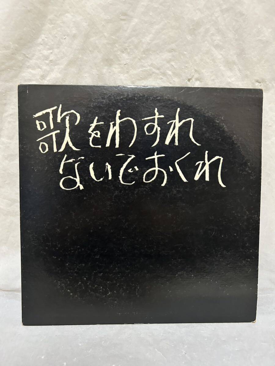 ◎V376◎LP レコード 自主盤/コジマ録音/東京フォークソング連絡会議/歌をわすれないでおくれ/LM-1105の画像1