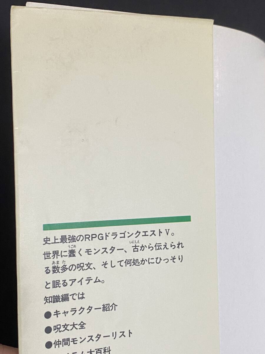 スーパーファミコン ドラゴンクエストV 公式ガイドブック　上巻/世界編　下巻/知識編　ENIX　２冊セット_画像9