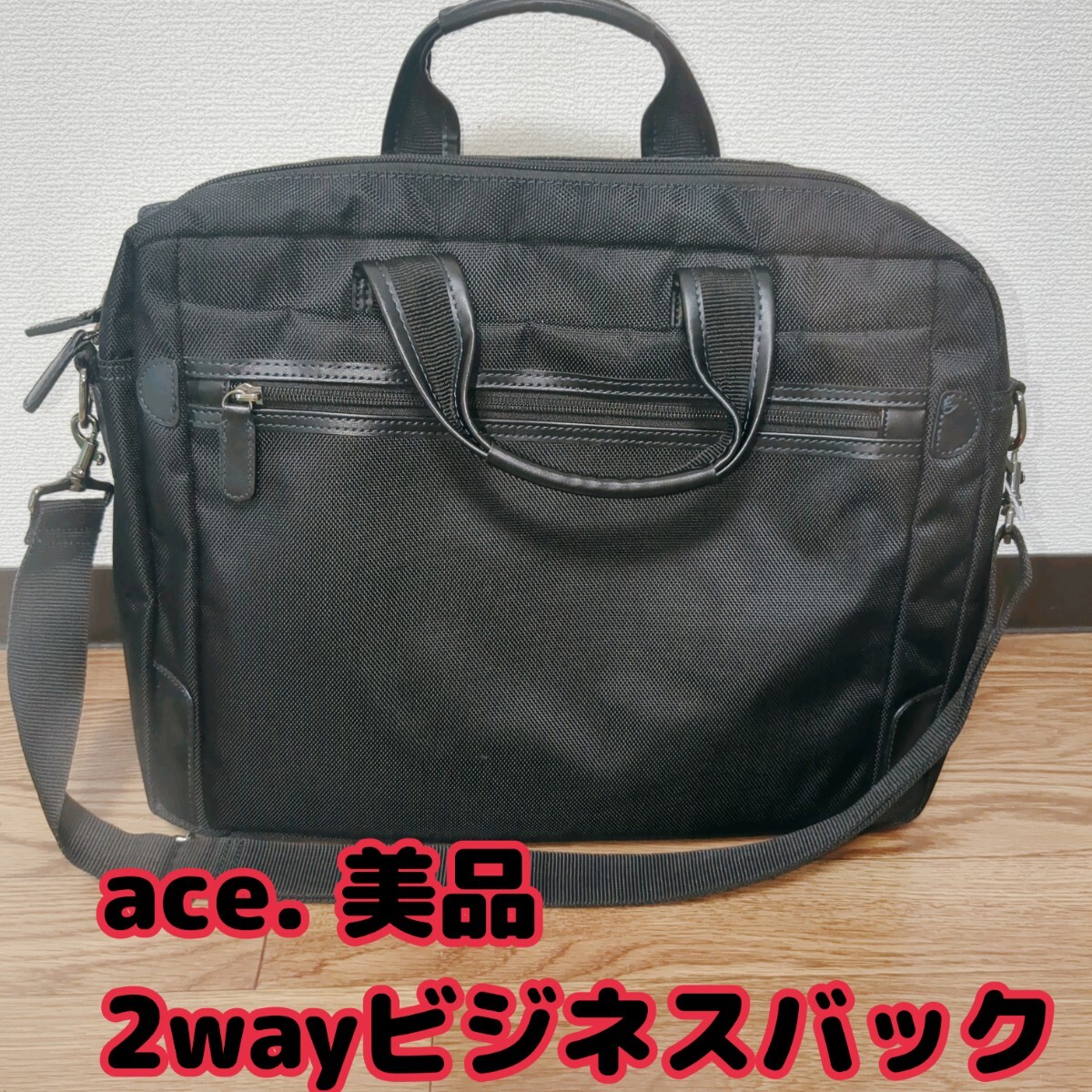 【美品】ace. エース ビジネスバック 2way 大容量 A4可 ノートパソコン可 ブラック 自立 仕事 メンズ 肩掛け 斜め掛け 通勤_画像1