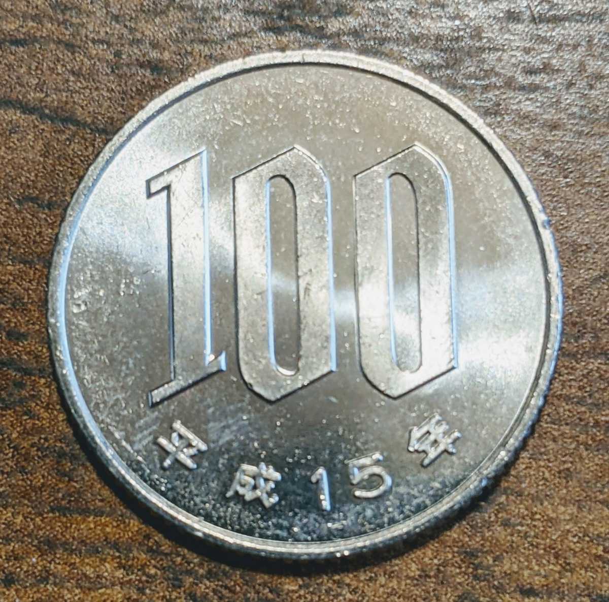 平成15年銘　100円硬貨未使用_画像1