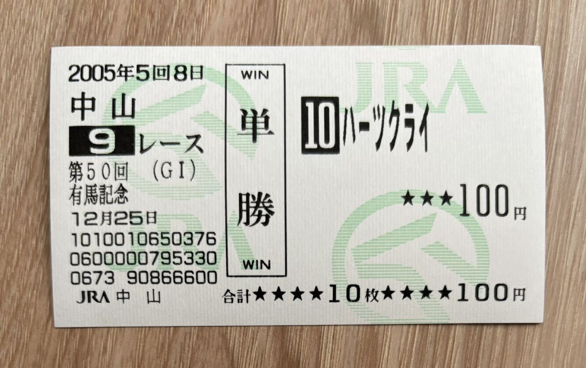 ハーツクライ 2005年有馬記念 全出走馬現地単勝馬券（旧型）（4番人気1,710円）の画像1