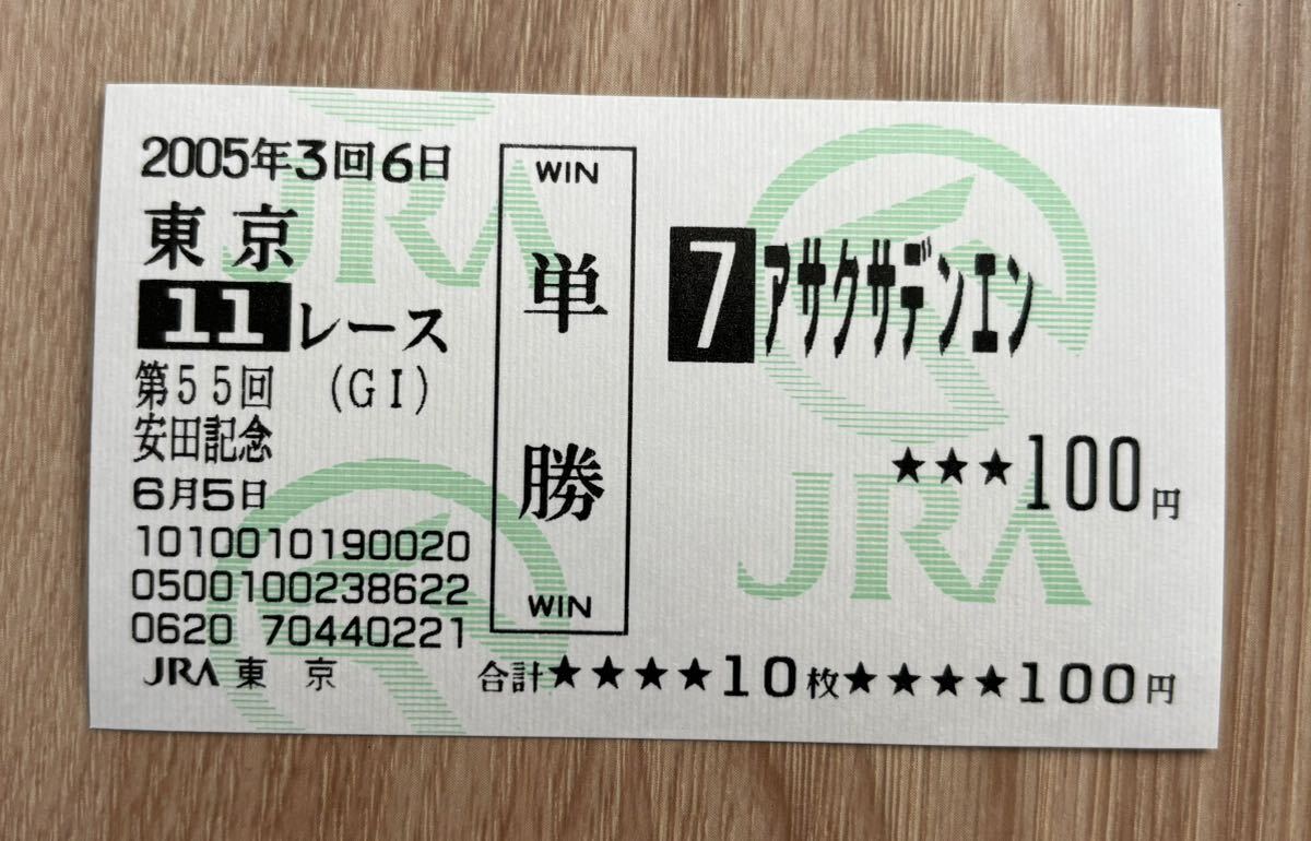 アサクサデンエン 2005年安田記念 全出走馬現地単勝馬券（旧型）（7番人気1,230円）_画像1