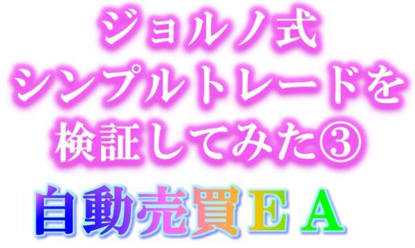 ★ジョルノ式 シンプルトレード・自動売買EAバージョン③の画像1