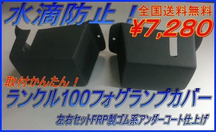 取付簡単・水滴防止！【ランクル100 】     フォグランプカバー 左右セットの画像1