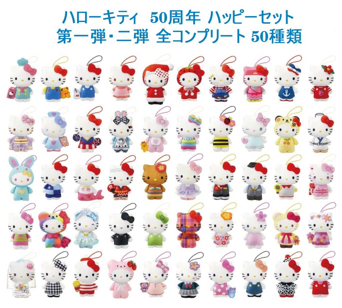 ハローキティ 50周年 ハッピーセット 第1弾 第2弾 全 ハローキティ 50周年 ハッピーセット 第1弾 第2弾 全