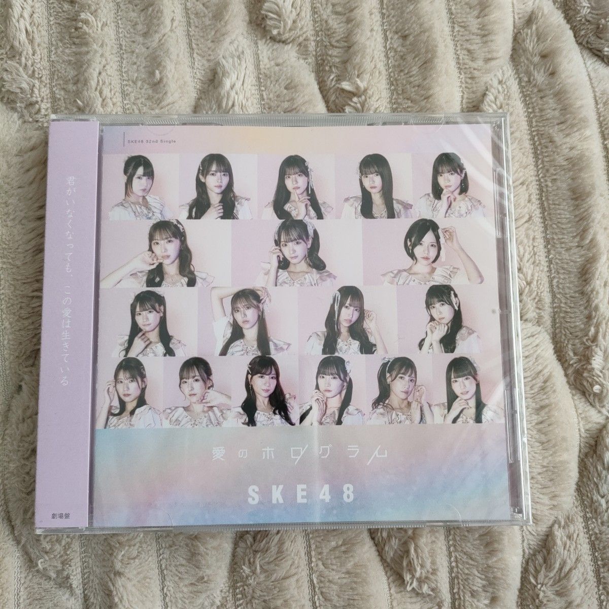 新品未開封　SKE48 劇場盤　 CD　愛のホログラム
