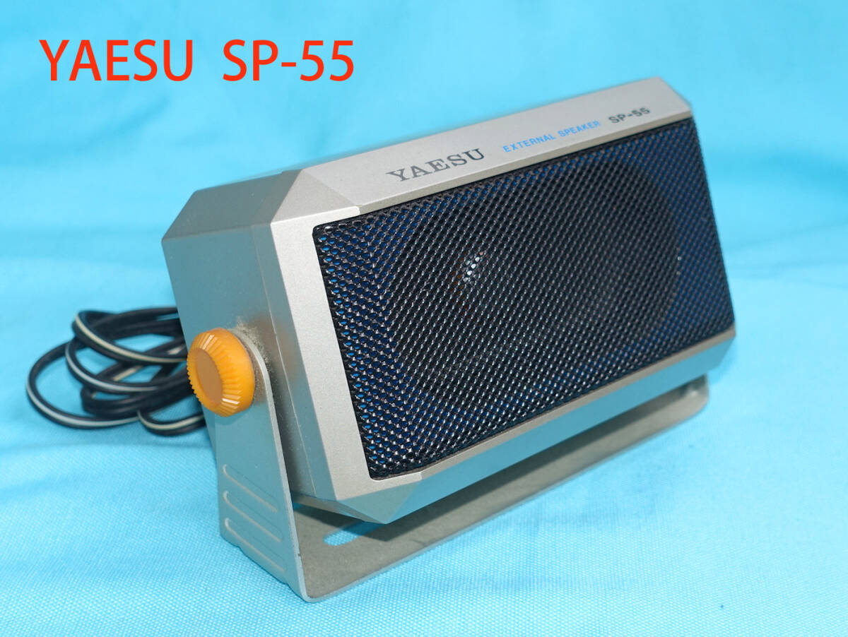 ■YAESUヤエス 外部スピーカー SP-55 珍しいシルバー色 音質良好 モービルやラックへ設置しやすい の画像1