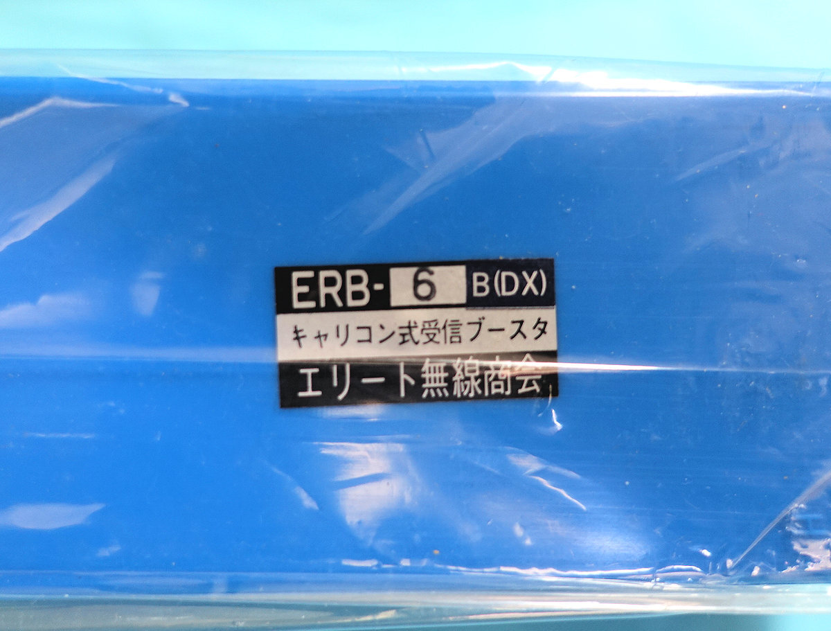 [ не использовался ] Elite беспроводной association 50MHz(6m) прием бустер ERB-6 SSB/AM/FM соответствует 