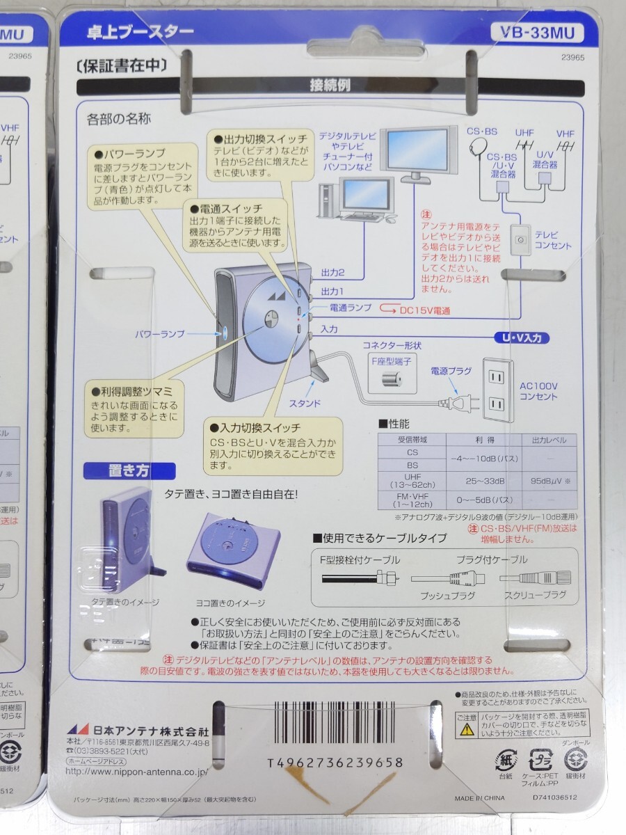 日本アンテナ 卓上ブースター VB-33MU 未使用品 2台セット