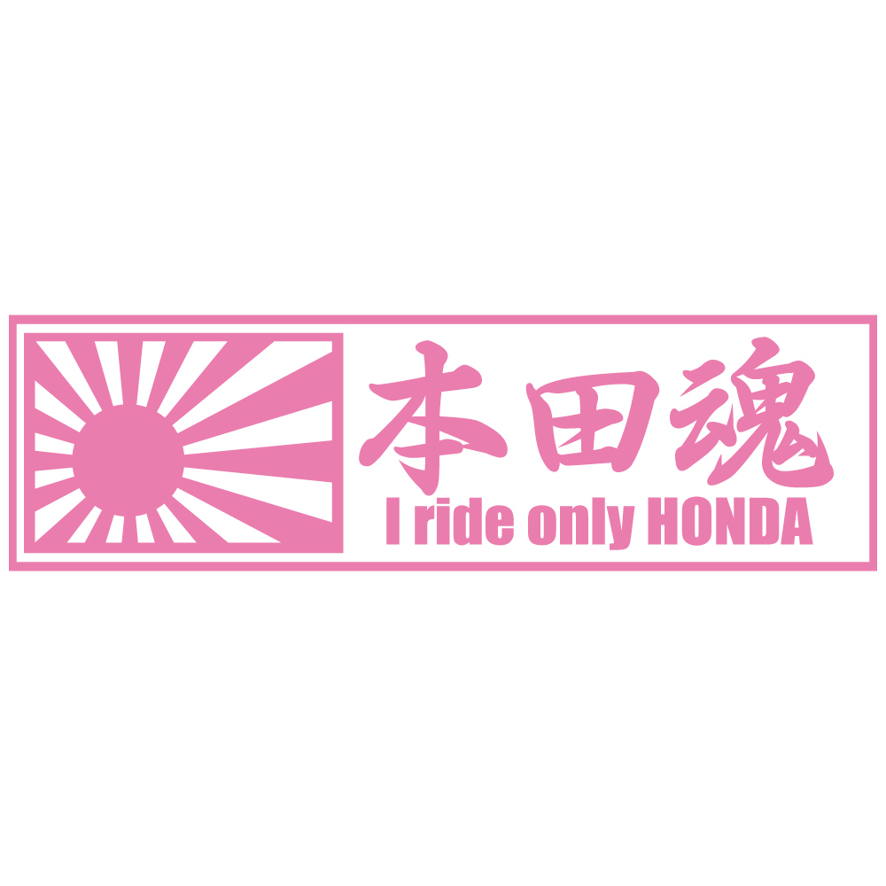 ステッカー 本田魂 日章旗 【ピンク】【20cm x 6cm】 HONDA バイク カッティングステッカー 防水 オートバイ 二輪車 自動車 カーステッカー_画像1