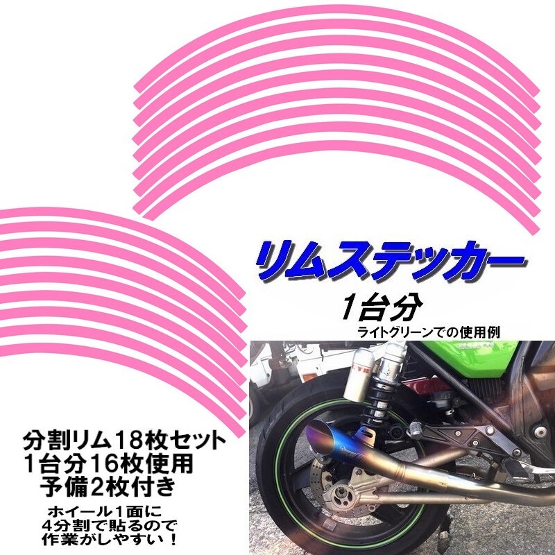 バイク ホイール リムステッカー 【 16インチ 10ｍｍ幅 (ピンク) 】 (1台分+予備) リムラインテープ ラインリム オートバイ 車 自動車_画像1