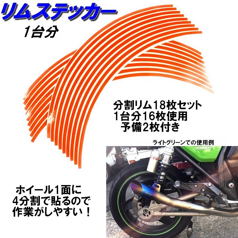 バイク ホイール リムステッカー 【 14インチ 8ｍｍ幅 (オレンジ) 】 (1台分+予備) リムラインテープ ラインリム オートバイ 車 自動車_画像1