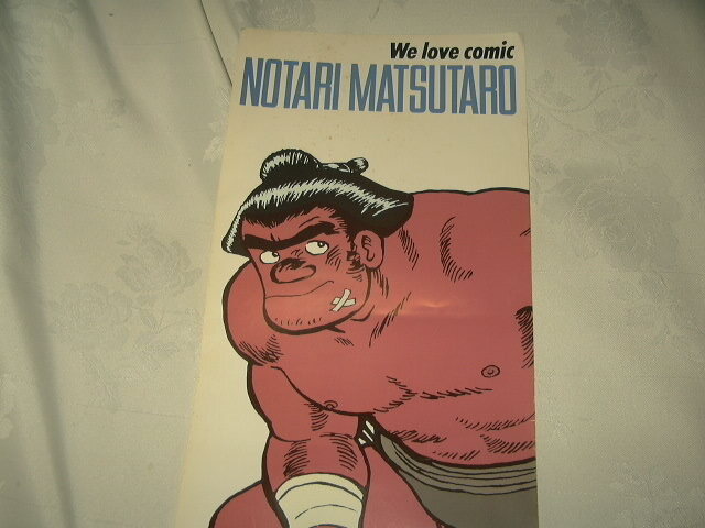 のたり松太郎 ちばてつや ビッグコミックス 小学館 店頭販促用ポスター レア 当時物 貴重品 NOTARI MATSUTARO_画像2