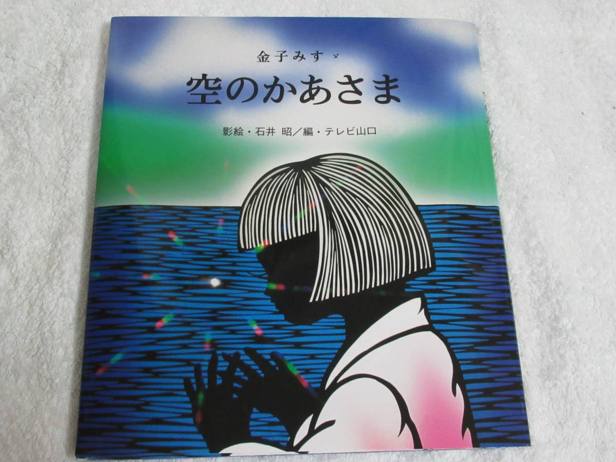 値下げ★絵本★空のかあさま　影絵ものがたりシリーズ　送料１８５円_画像1