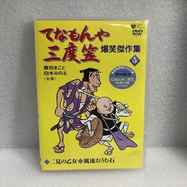 国内TVドラマDVD てなもんや三度笠 爆笑傑作集 (5) 藤田まこと / 白木みのる / 山本リンダ / 島倉千代子 セル版 WDV82_画像1