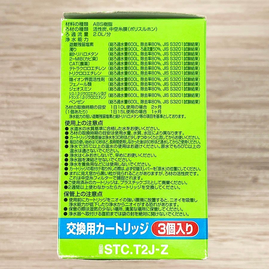 未使用品 トレビーノ スーパーシリーズ STC.T2J-Z トリハロメタン除去タイプ 交換用カートリッジ 3個入り [M11447]_画像5