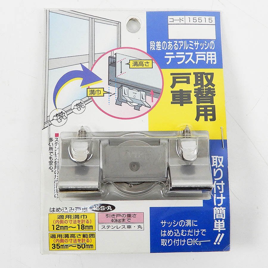 未使用 段差のあるアルミサッシのテラス窓用 取替用戸車 はめ込み戸車 15S・丸 15515 5点セット [X8317]の画像2