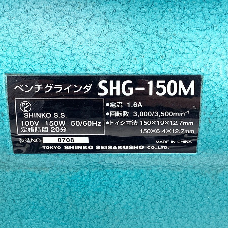 新興製作所 SHG-150M ベンチグラインダー 研磨機 両頭 刃物研ぎ 100V SHINKO 電動工具 [M11532]_画像4