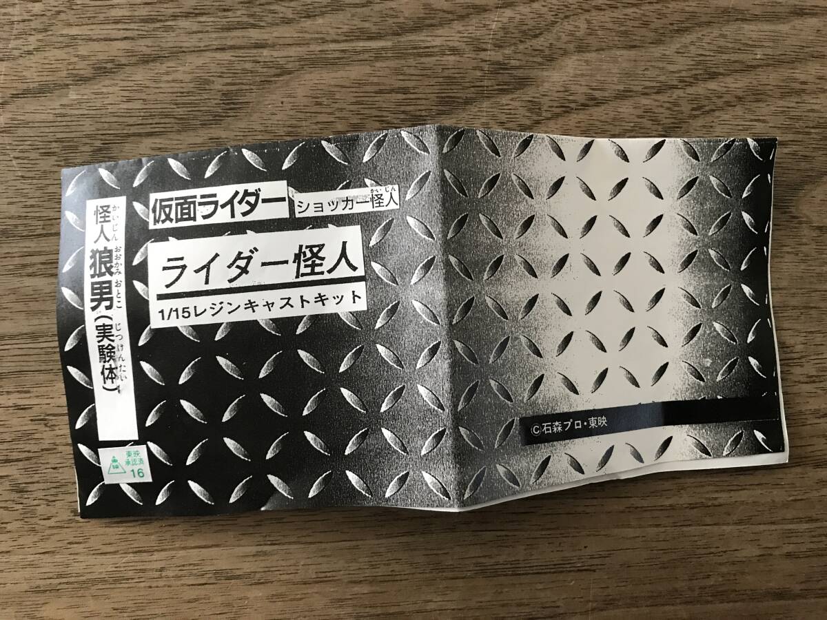 スーパー超月寺 仮面ライダー1/15 ガレージキット 狼男 実験体（ショッカー怪人)  未組立の画像1