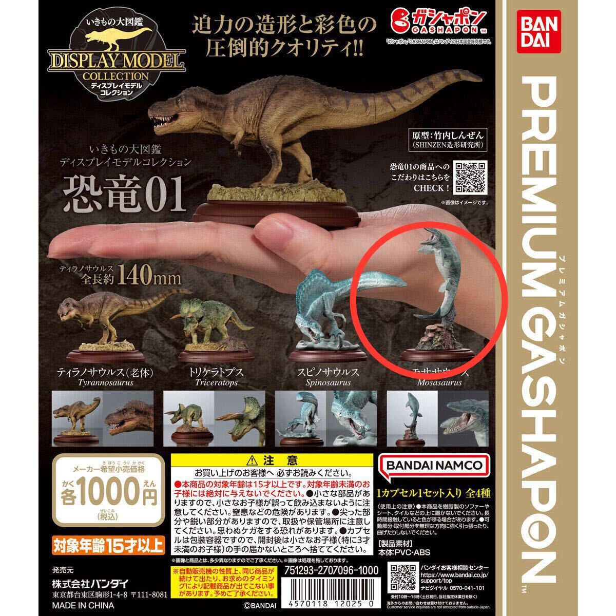 いきもの大図鑑 ディスプレイモデルコレクション 恐竜01 モササウルス_画像1