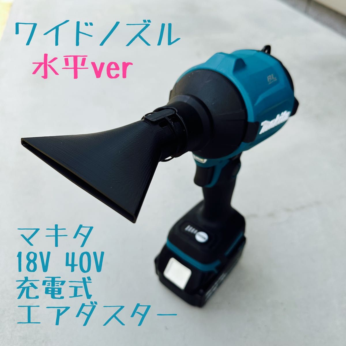 【ワイドノズル：横】 マキタ18V 40V充電式エアダスター先端アタッチメント