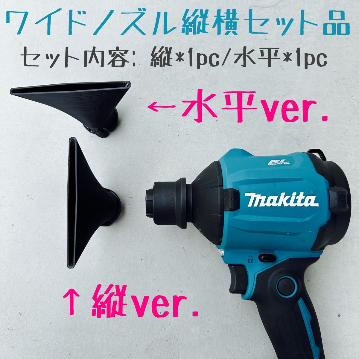 【ワイドノズル縦横セット品】 マキタ18V 40Vエアダスター先端アタッチメント