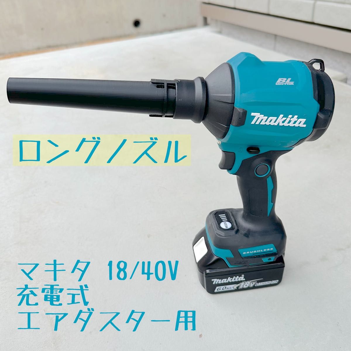 【ノズルセット】 ワイドノズル１個&ロングノズル１個マキタ18V 40V充電式エアダスター用先端アタッチメント