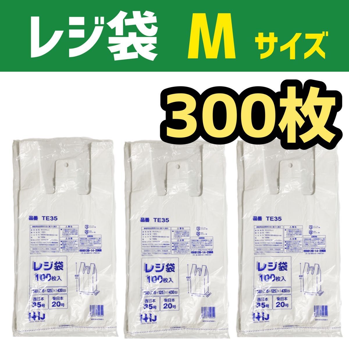 レジ袋 M 300枚 乳白色 無地 エコバッグ 手提げ袋 買い物袋 スーパーの袋 ビニール袋 ポリ袋 ゴミ袋 TE35